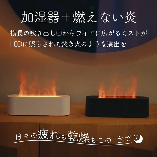 炎加湿器